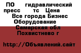 ПО 443 гидравлический пресс 2000 тс › Цена ­ 1 000 - Все города Бизнес » Оборудование   . Самарская обл.,Похвистнево г.